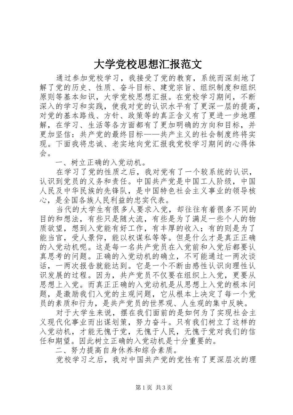 2024年大学党校思想汇报范文_第1页