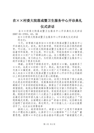 2024年在村委大院落成暨卫生服务中心开诊典礼仪式致辞