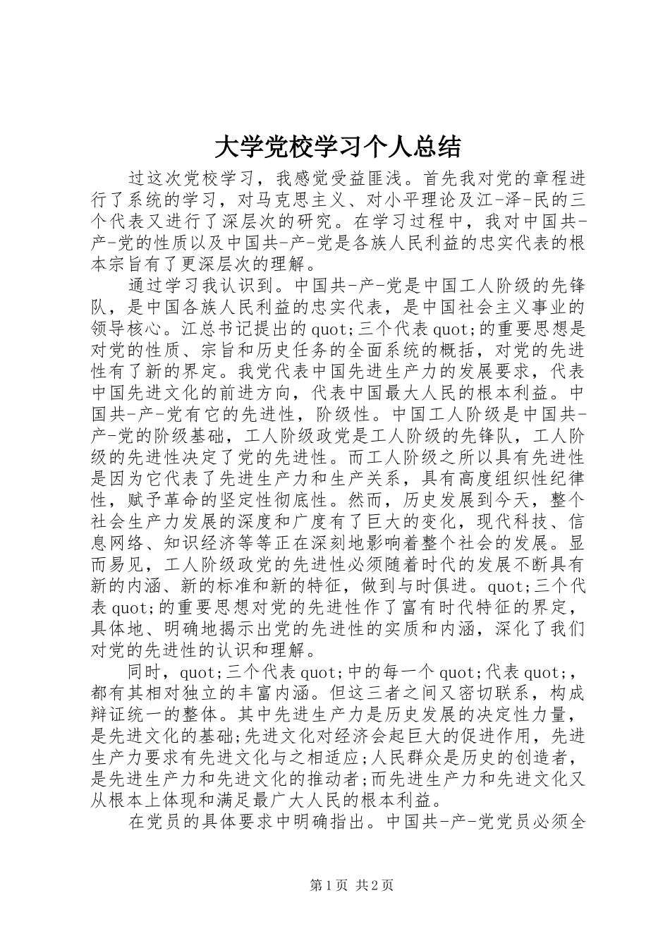 2024年大学党校学习个人总结_第1页