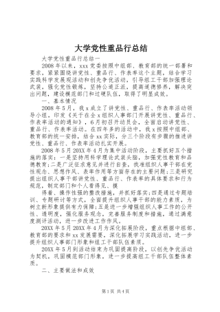 2024年大学党性重品行总结