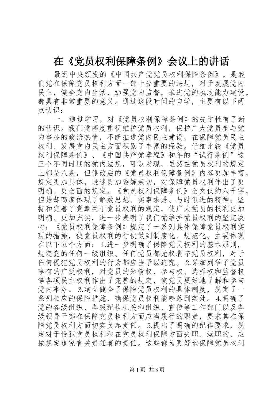 2024年在党员权利保障条例会议上的致辞_第1页