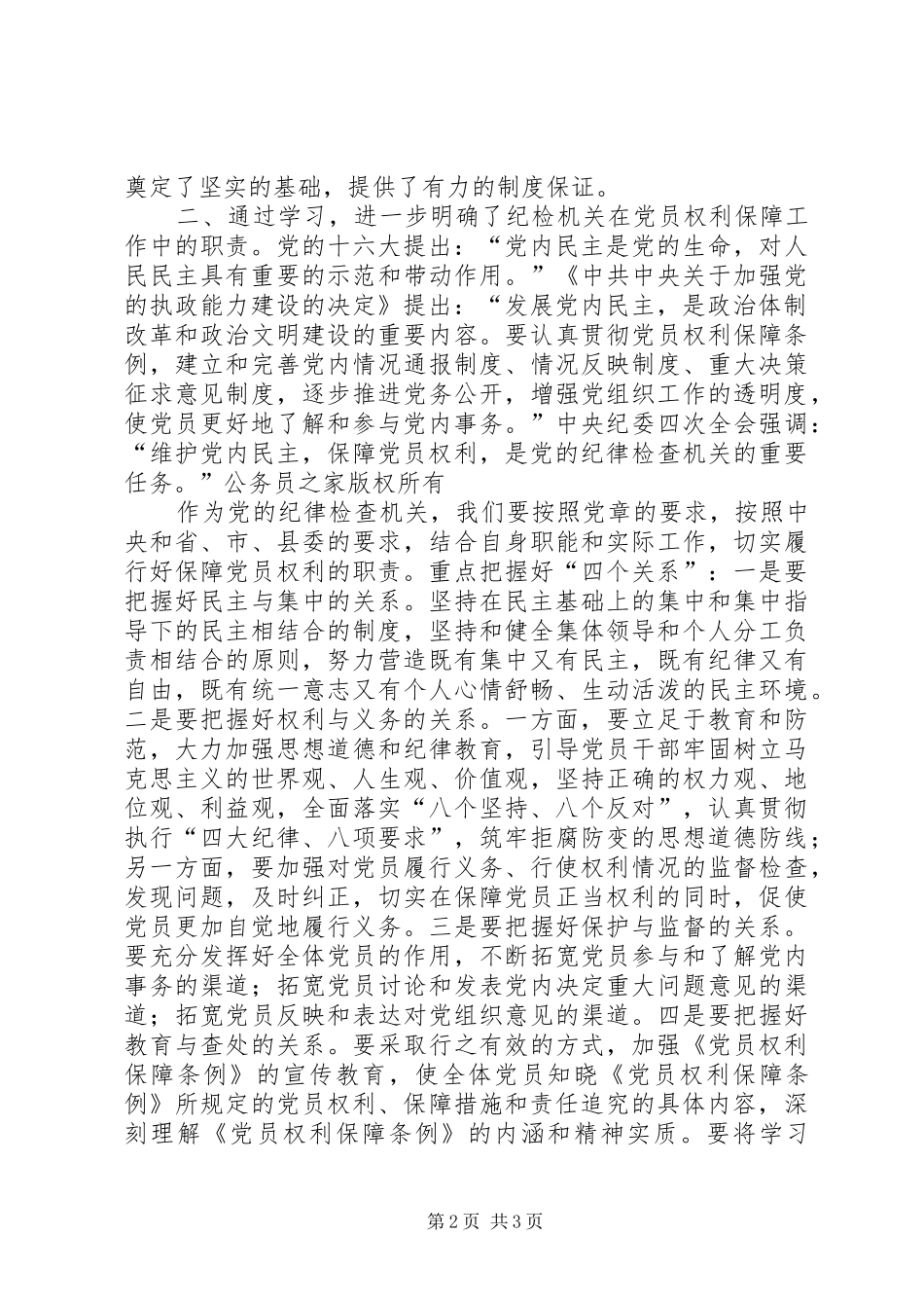 2024年在党员权利保障条例会议上的致辞_第2页