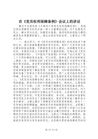 2024年在党员权利保障条例会议上的致辞