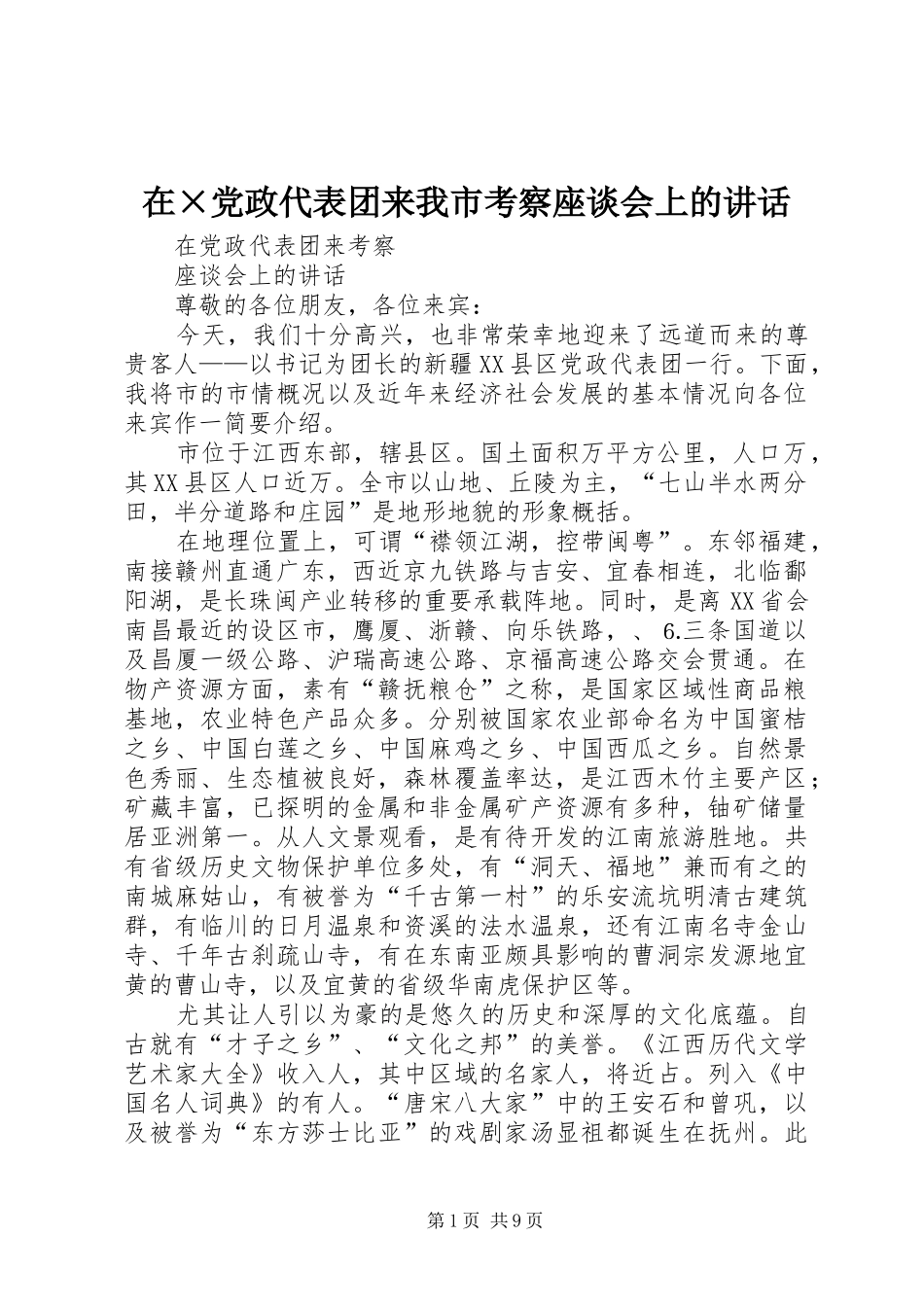 2024年在党政代表团来我市考察座谈会上的致辞_第1页