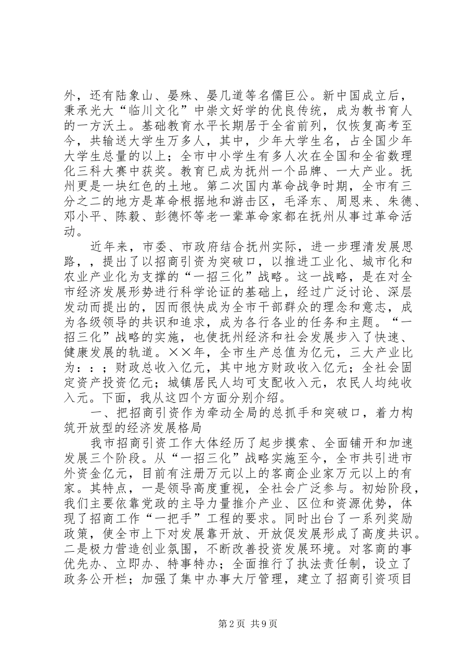 2024年在党政代表团来我市考察座谈会上的致辞_第2页