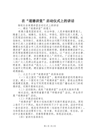 2024年在道德讲堂启动仪式上的致辞