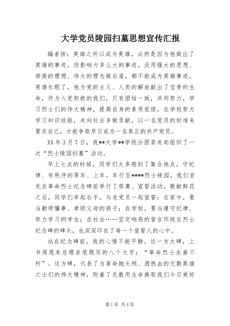 2024年大学党员陵园扫墓思想宣传汇报_第1页