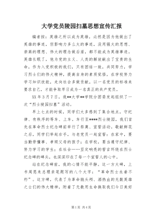 2024年大学党员陵园扫墓思想宣传汇报