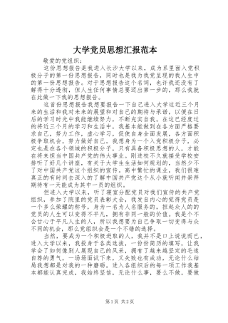 2024年大学党员思想汇报范本