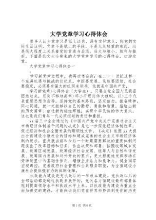 2024年大学党章学习心得体会