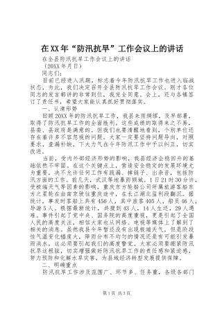 2024年在防汛抗旱工作会议上的致辞