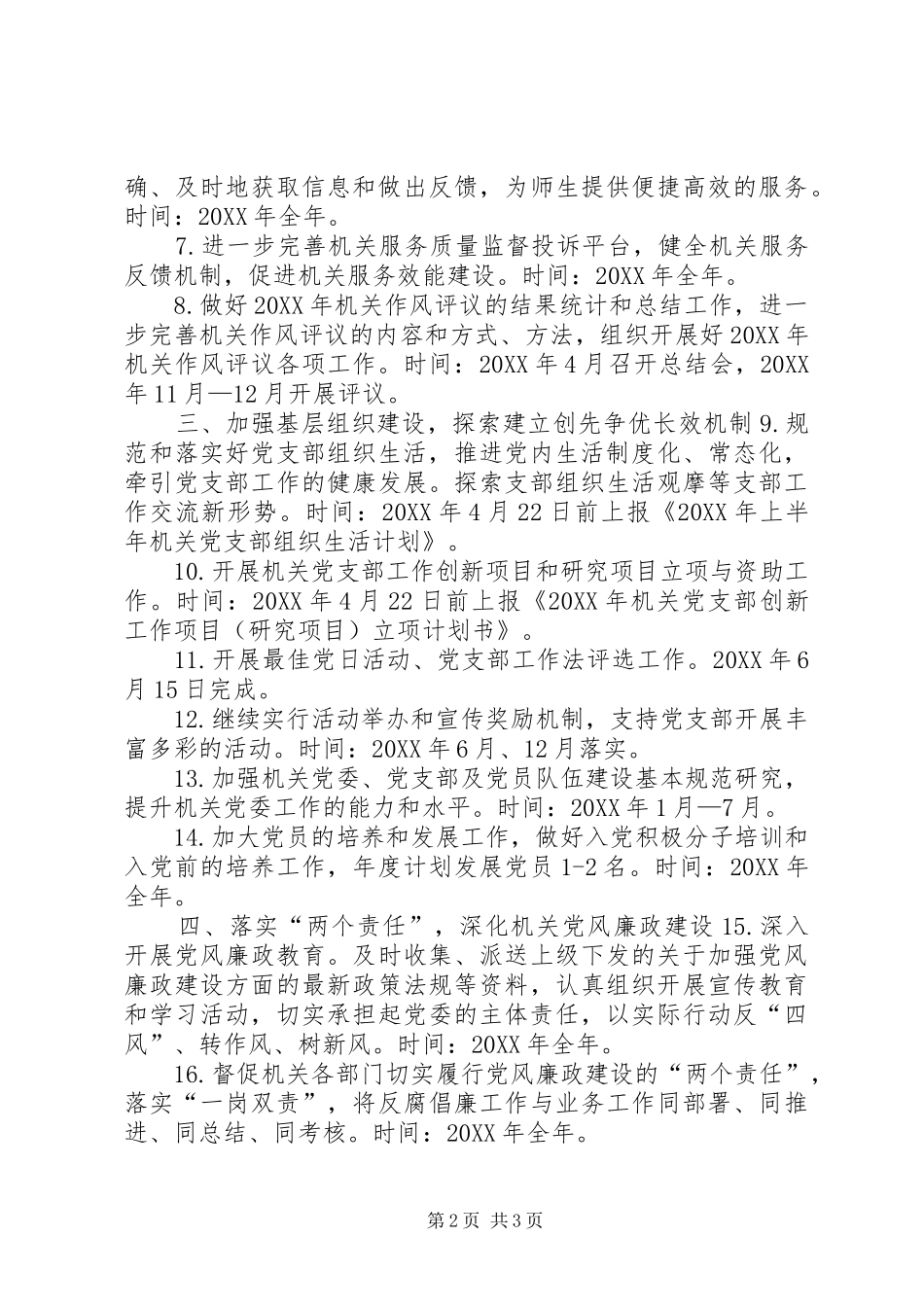 2024年大学党政机关党委工作计划_第2页