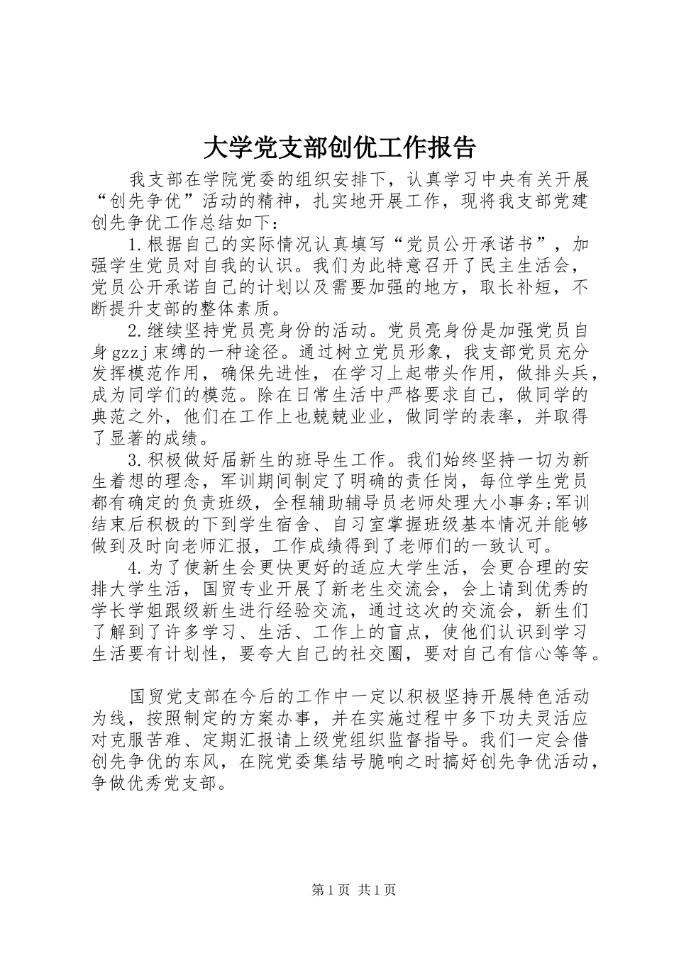 2024年大学党支部创优工作报告_第1页