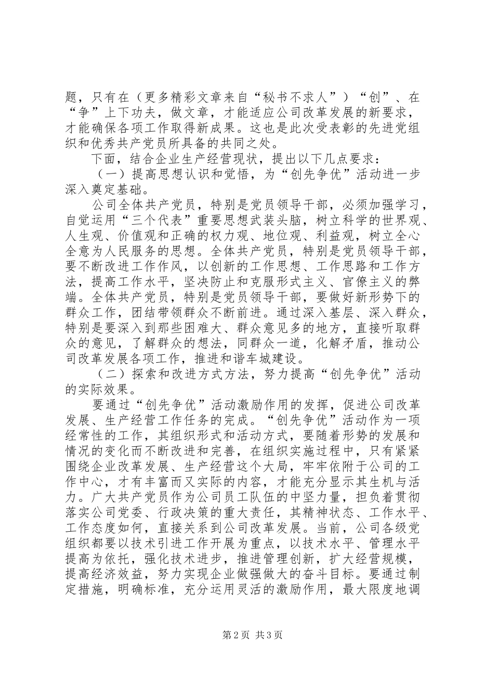 2024年在公司创先争优活动总结表彰会上的致辞_第2页