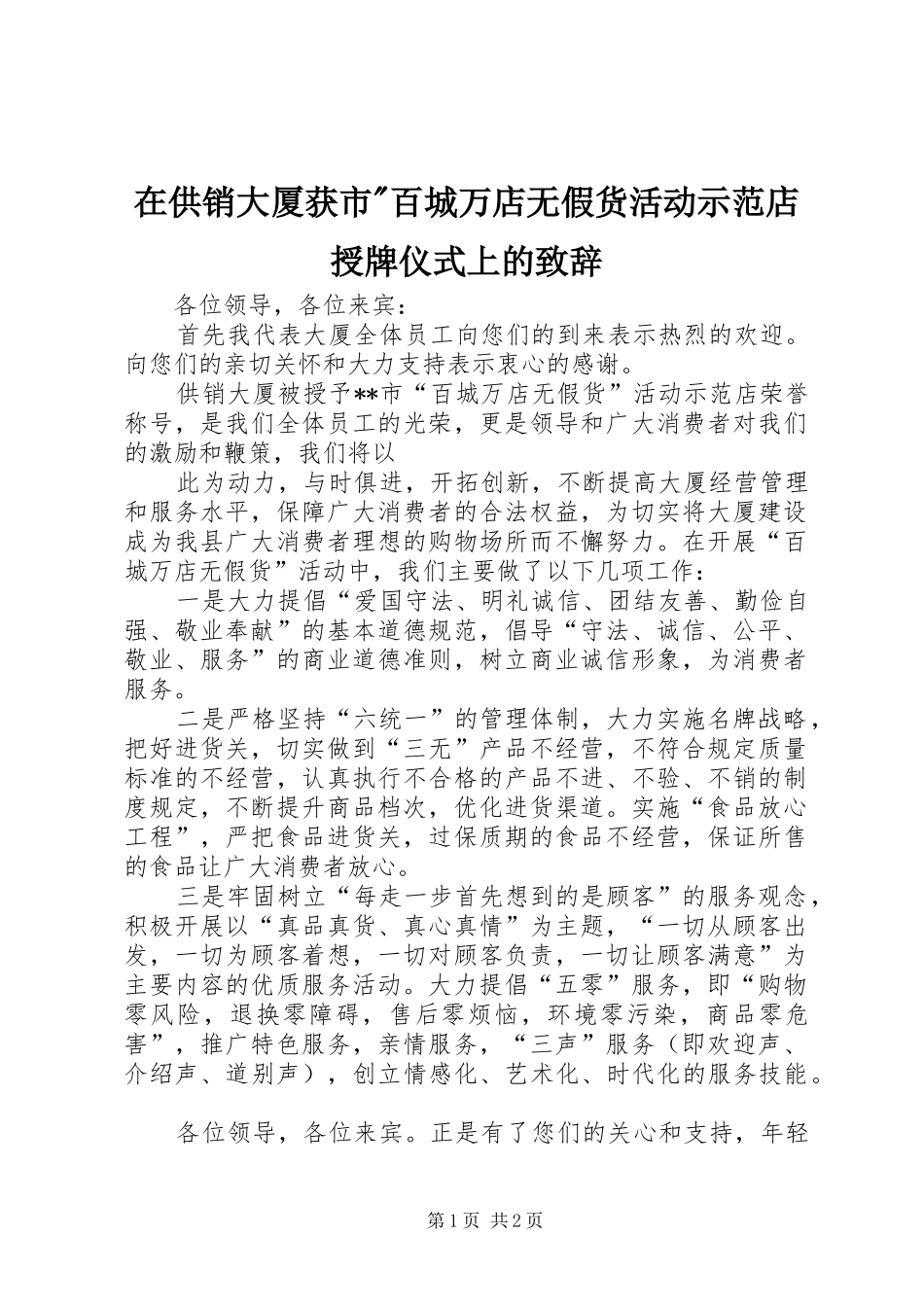 2024年在供销大厦获市百城万店无假货活动示范店授牌仪式上的致辞_第1页