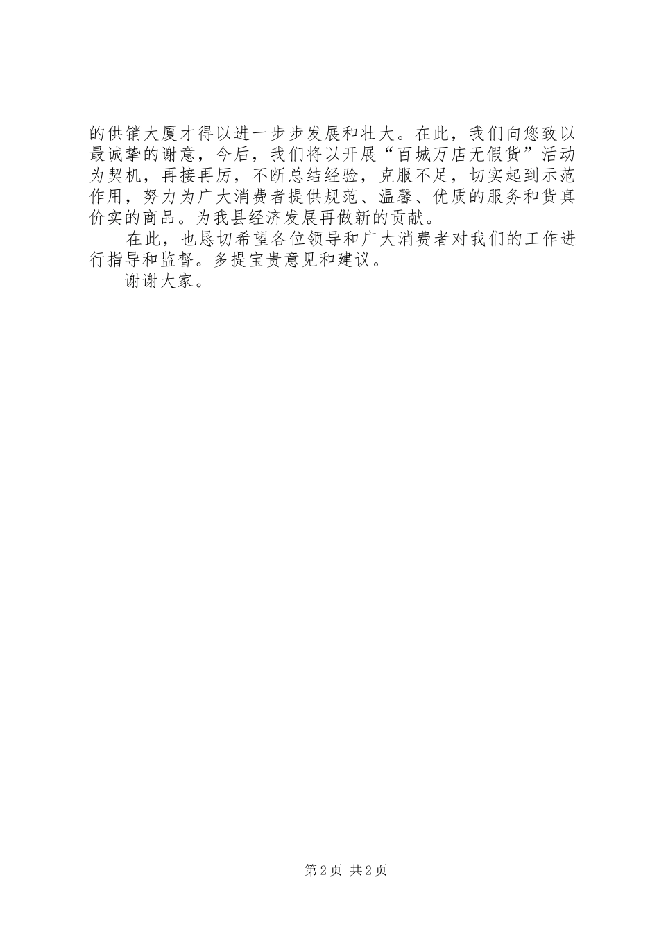 2024年在供销大厦获市百城万店无假货活动示范店授牌仪式上的致辞_第2页