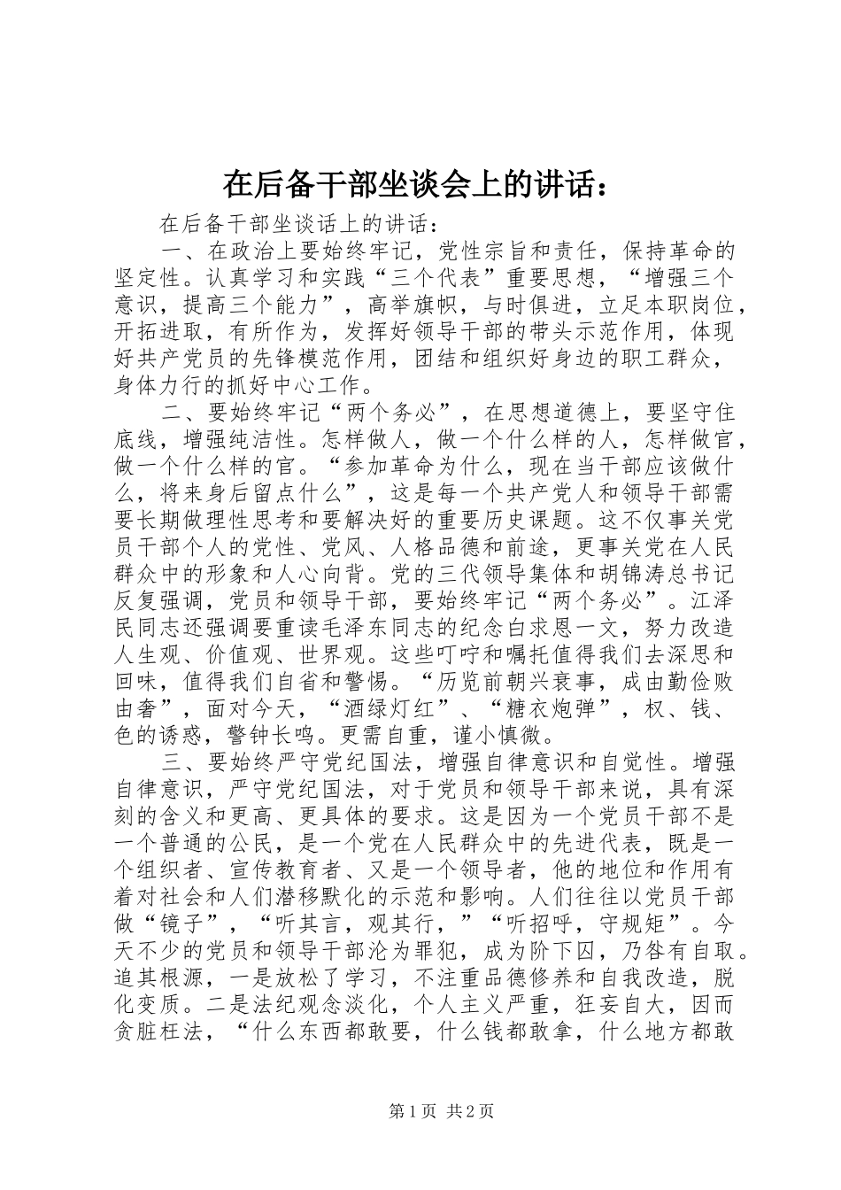 2024年在后备干部坐谈会上的致辞_第1页