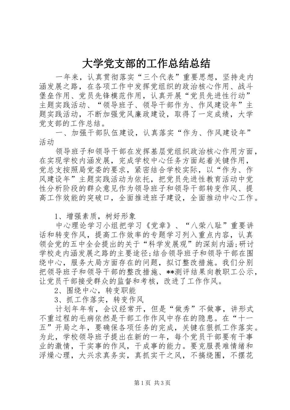 2024年大学党支部的工作总结总结_第1页