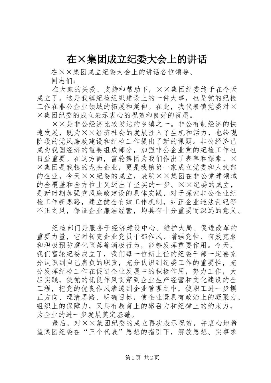2024年在集团成立纪委大会上的致辞_第1页