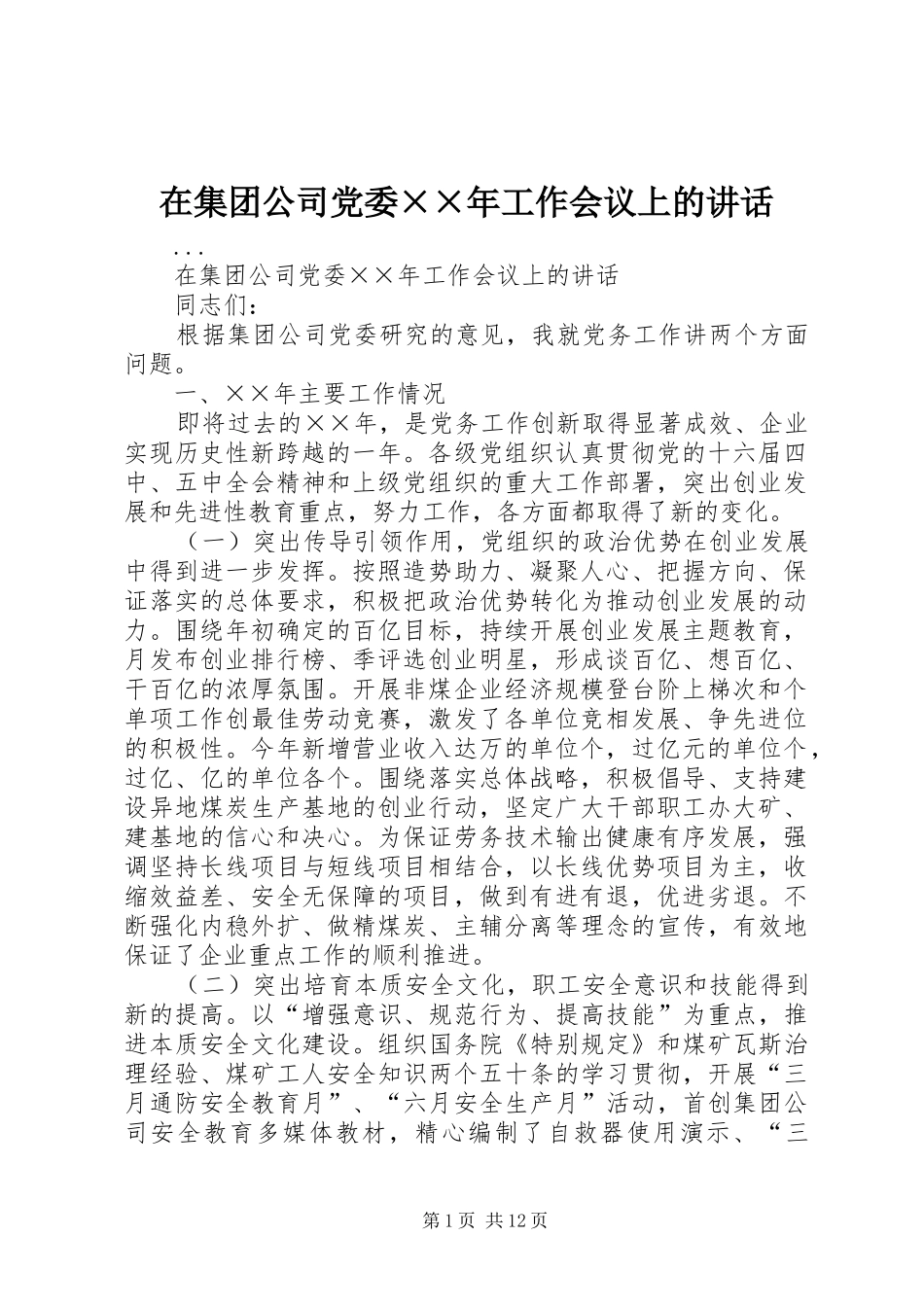 2024年在集团公司党委工作会议上的致辞_第1页