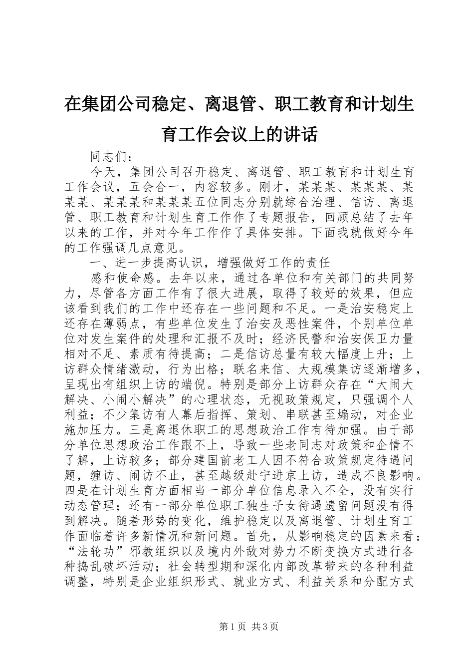 2024年在集团公司稳定离退管职工教育和计划生育工作会议上的致辞_第1页