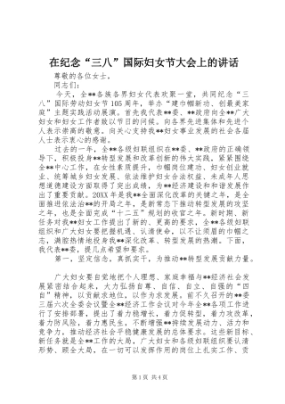 2024年在纪念三八国际妇女节大会上的致辞