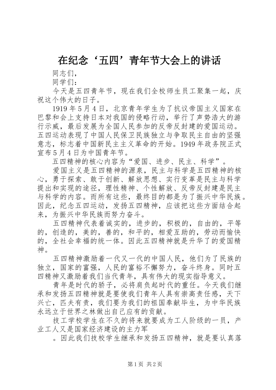 2024年在纪念五四青年节大会上的致辞_第1页