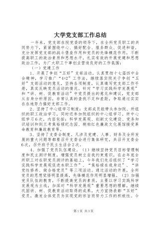2024年大学党支部工作总结
