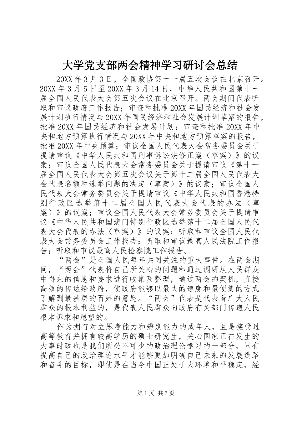 2024年大学党支部两会精神学习研讨会总结_第1页