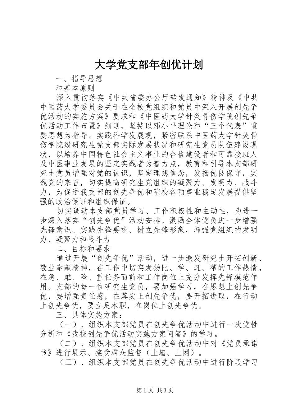 2024年大学党支部年创优计划_第1页