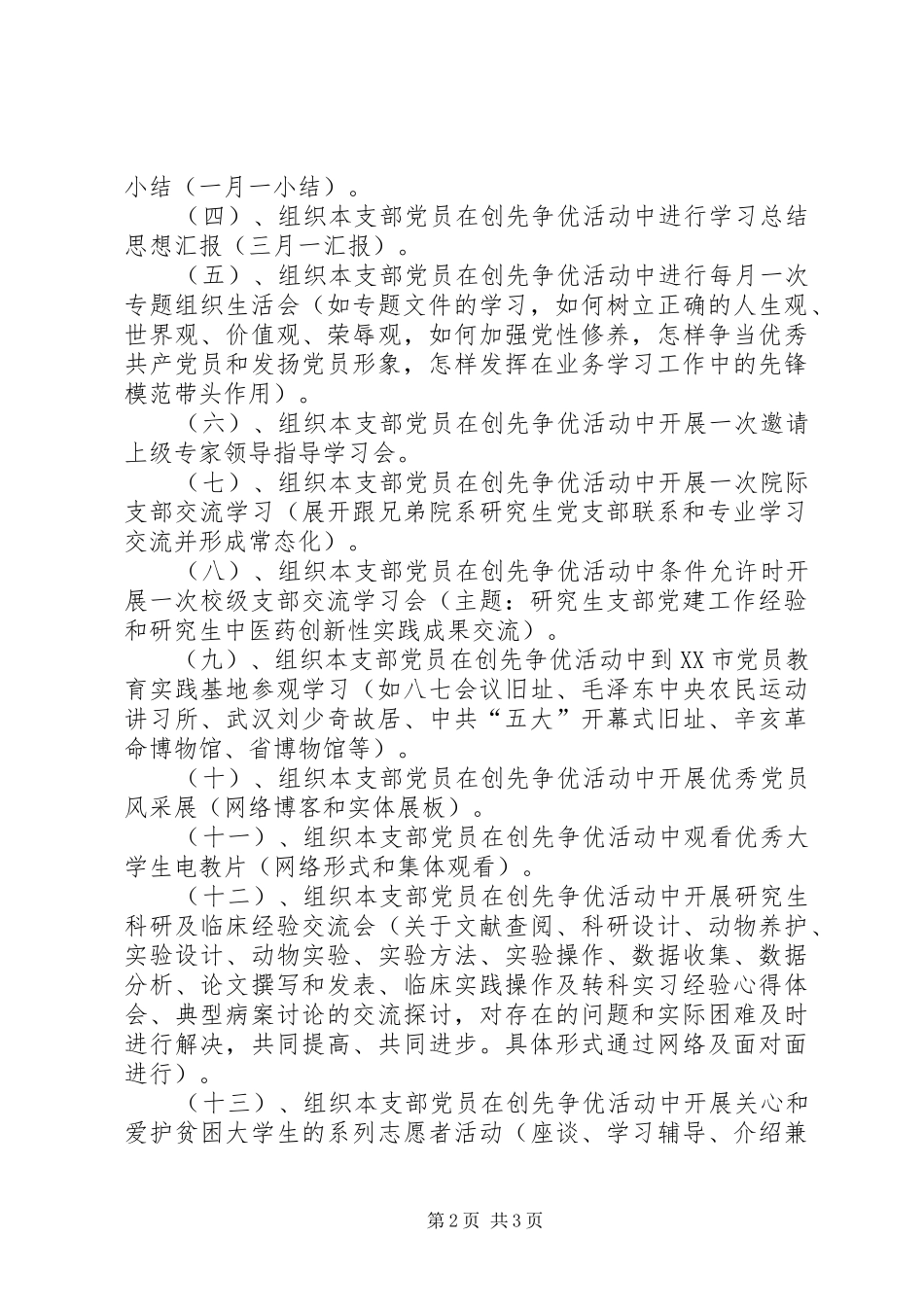 2024年大学党支部年创优计划_第2页