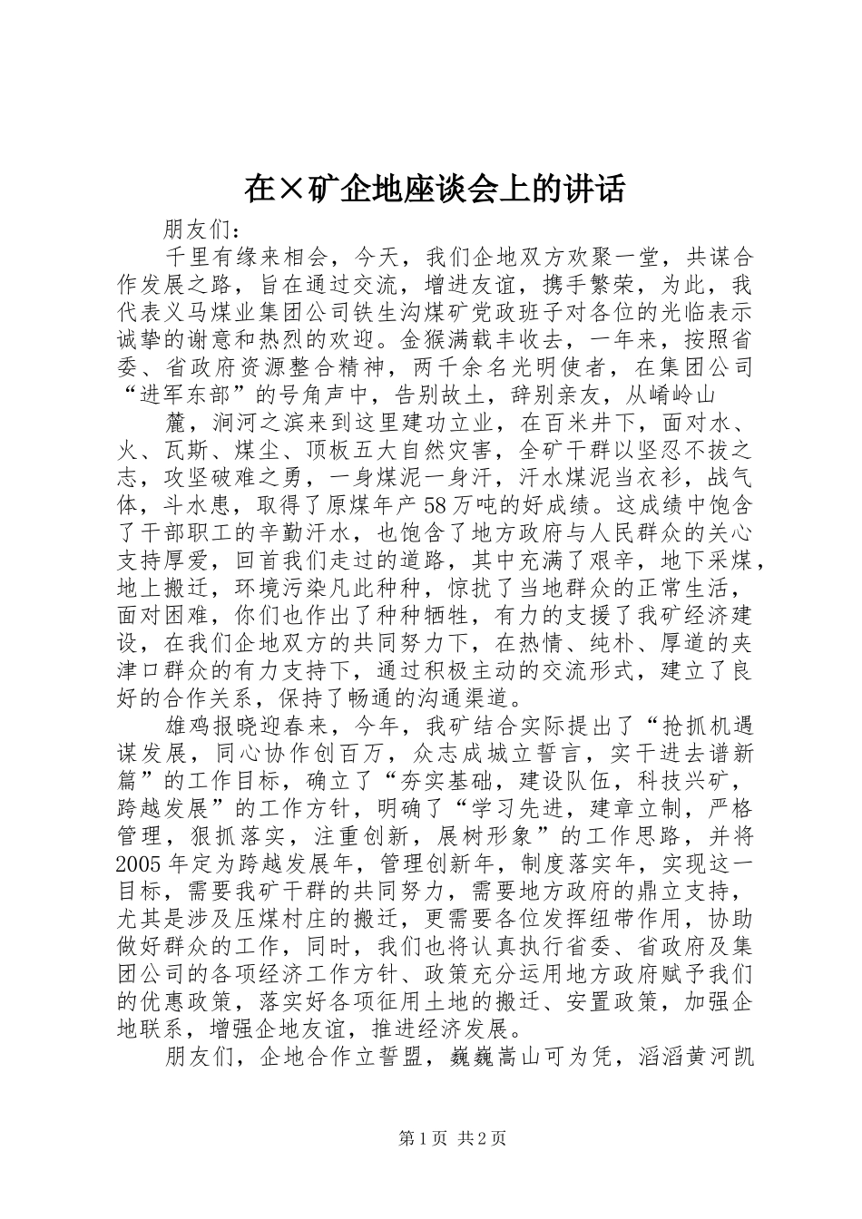 2024年在矿企地座谈会上的致辞_第1页