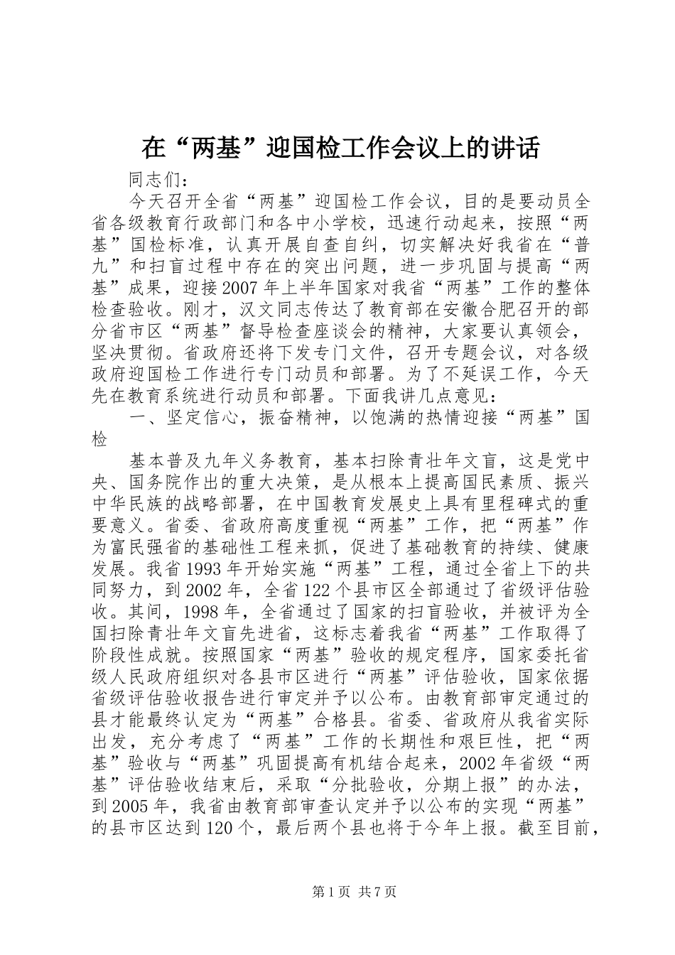 2024年在两基迎国检工作会议上的致辞_第1页