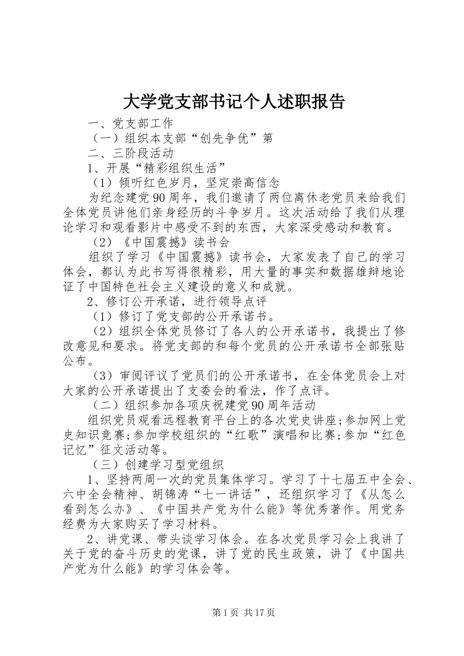 2024年大学党支部书记个人述职报告_第1页