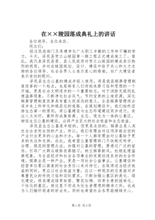 2024年在陵园落成典礼上的致辞