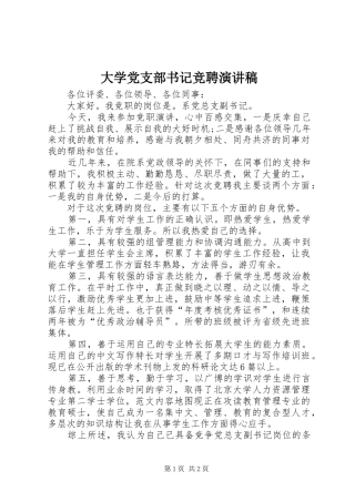 2024年大学党支部书记竞聘演讲稿