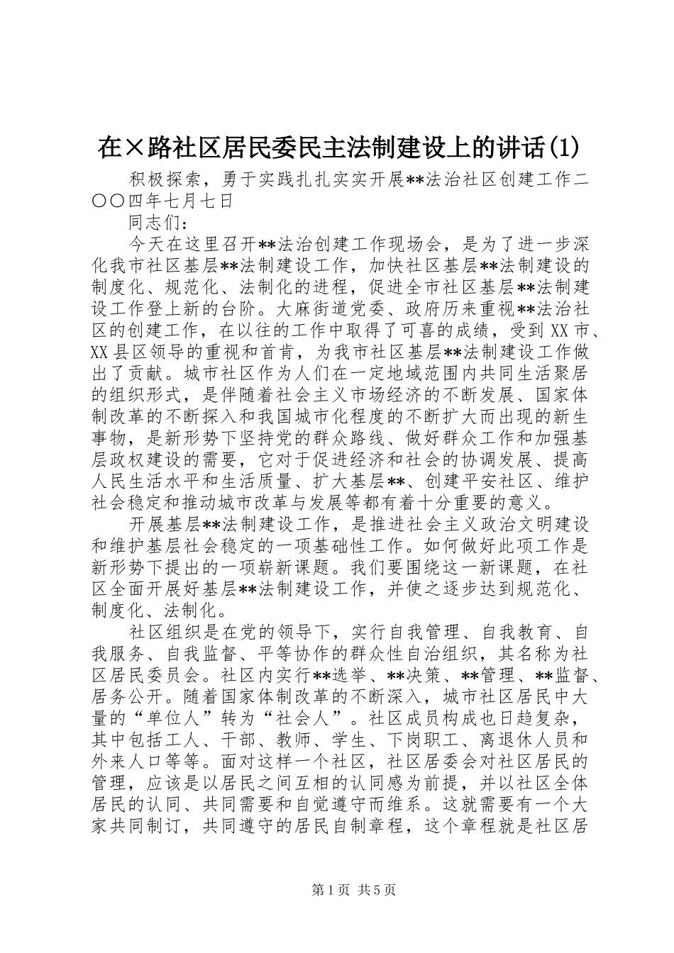 2024年在路社区居民委民主法制建设上的致辞_第1页