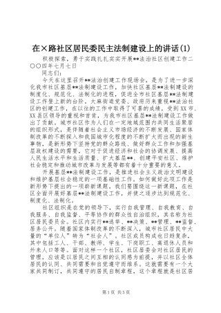 2024年在路社区居民委民主法制建设上的致辞