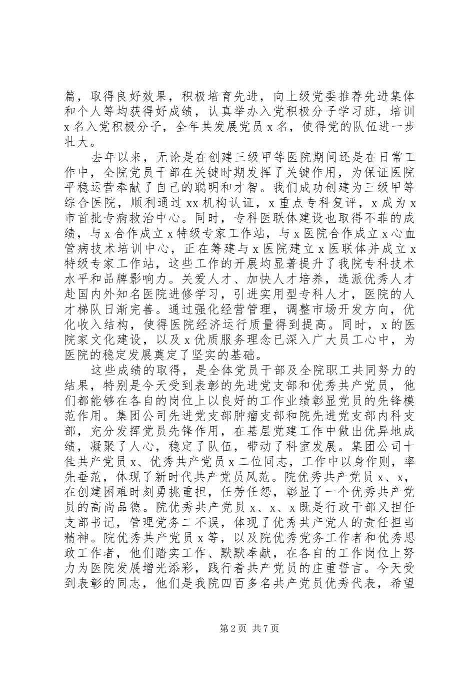 2024年在七一表彰大会上的致辞_第2页