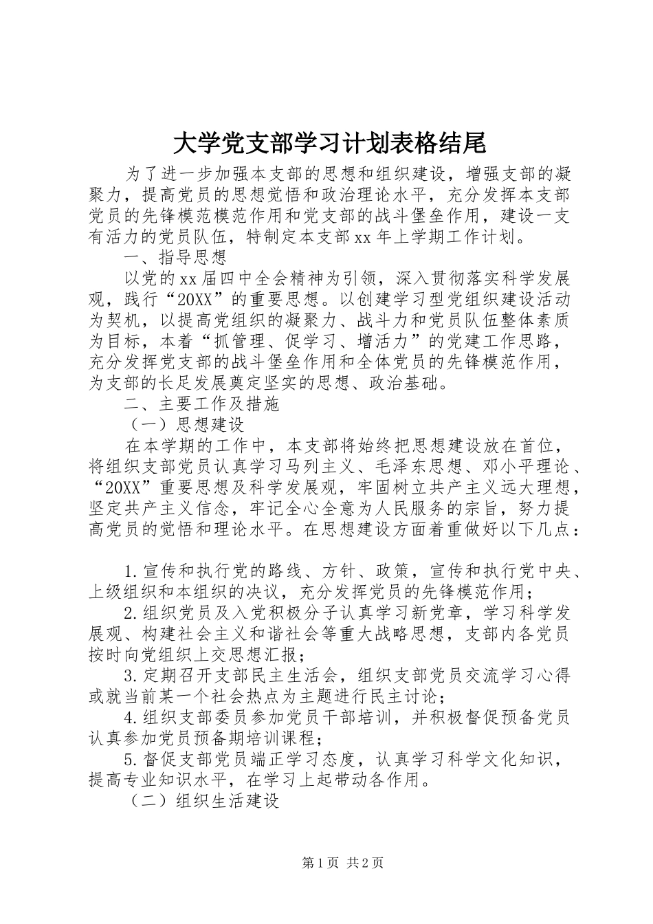 2024年大学党支部学习计划表格结尾_第1页