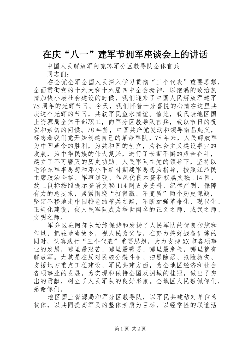 2024年在庆八一建军节拥军座谈会上的致辞_第1页