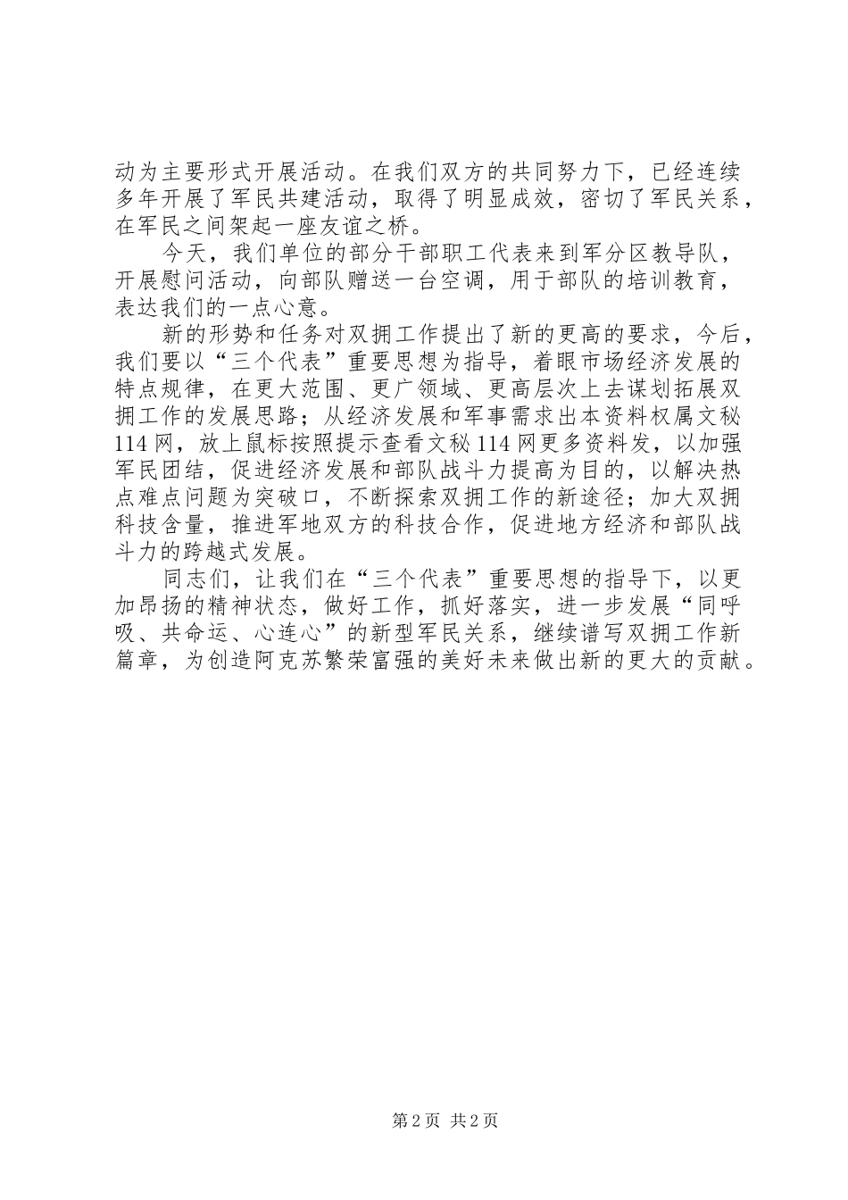 2024年在庆八一建军节拥军座谈会上的致辞_第2页