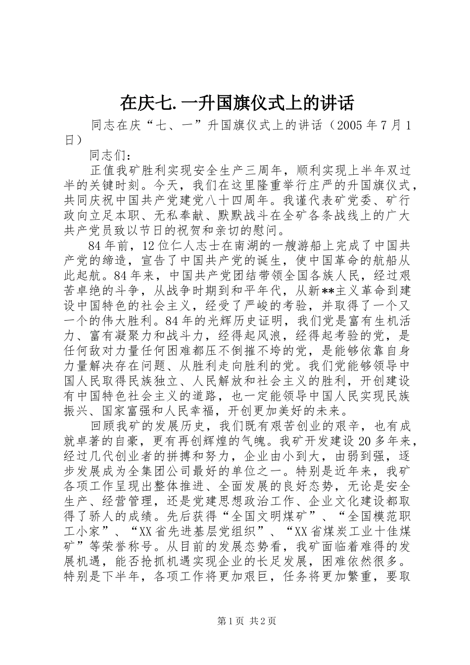 2024年在庆七一升国旗仪式上的致辞_第1页