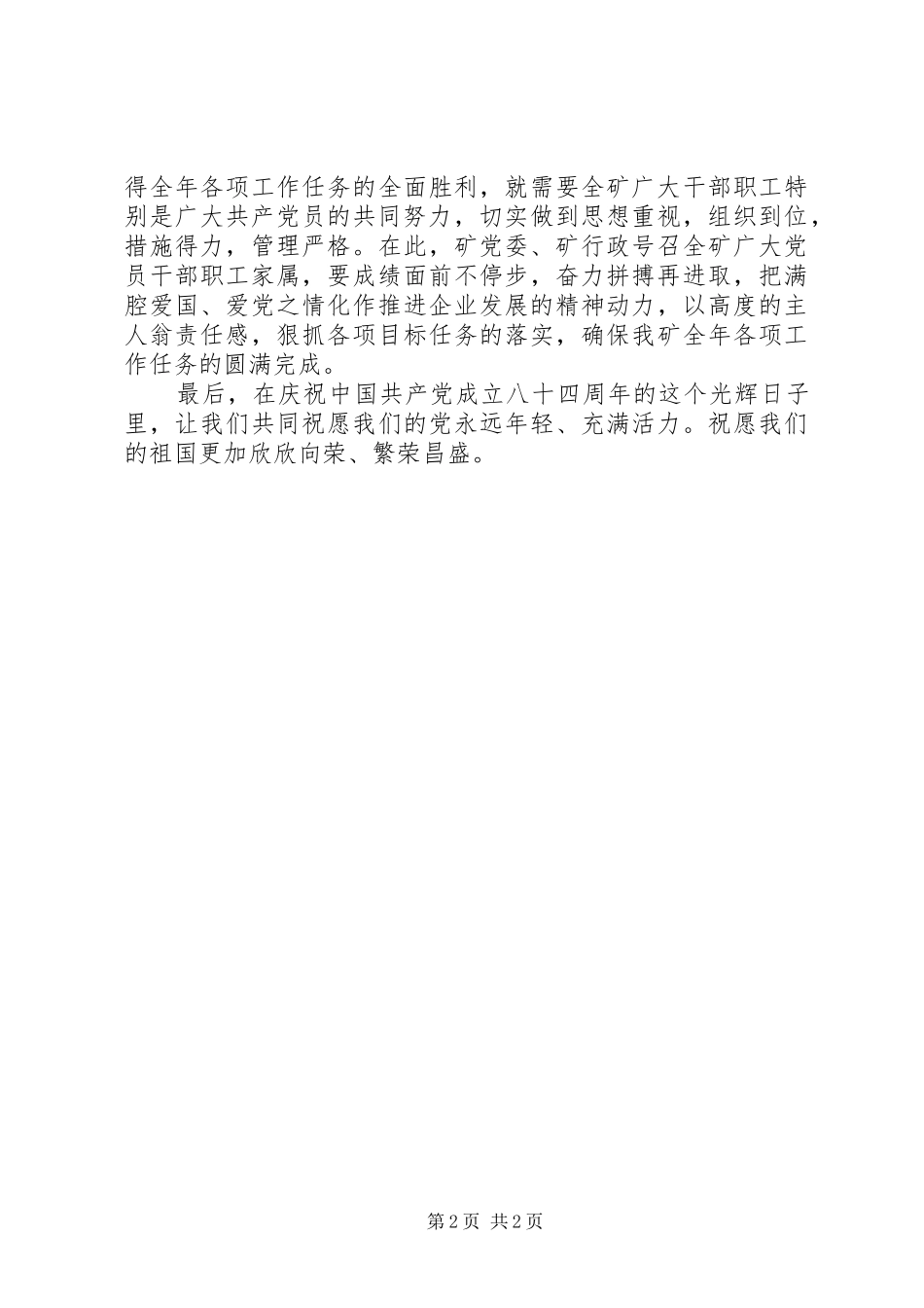 2024年在庆七一升国旗仪式上的致辞_第2页