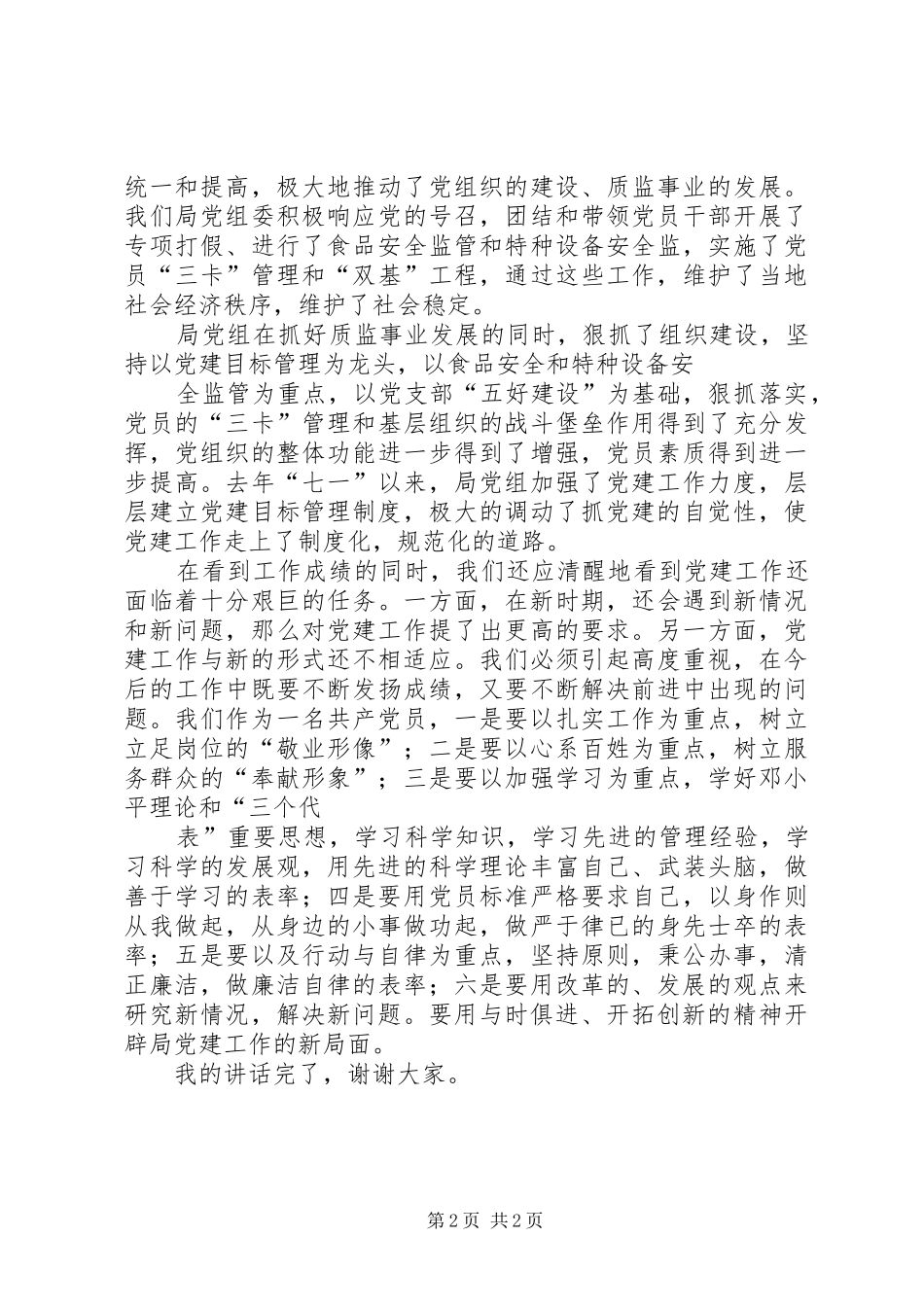 2024年在庆祝七一建党节座谈会上的致辞_第2页