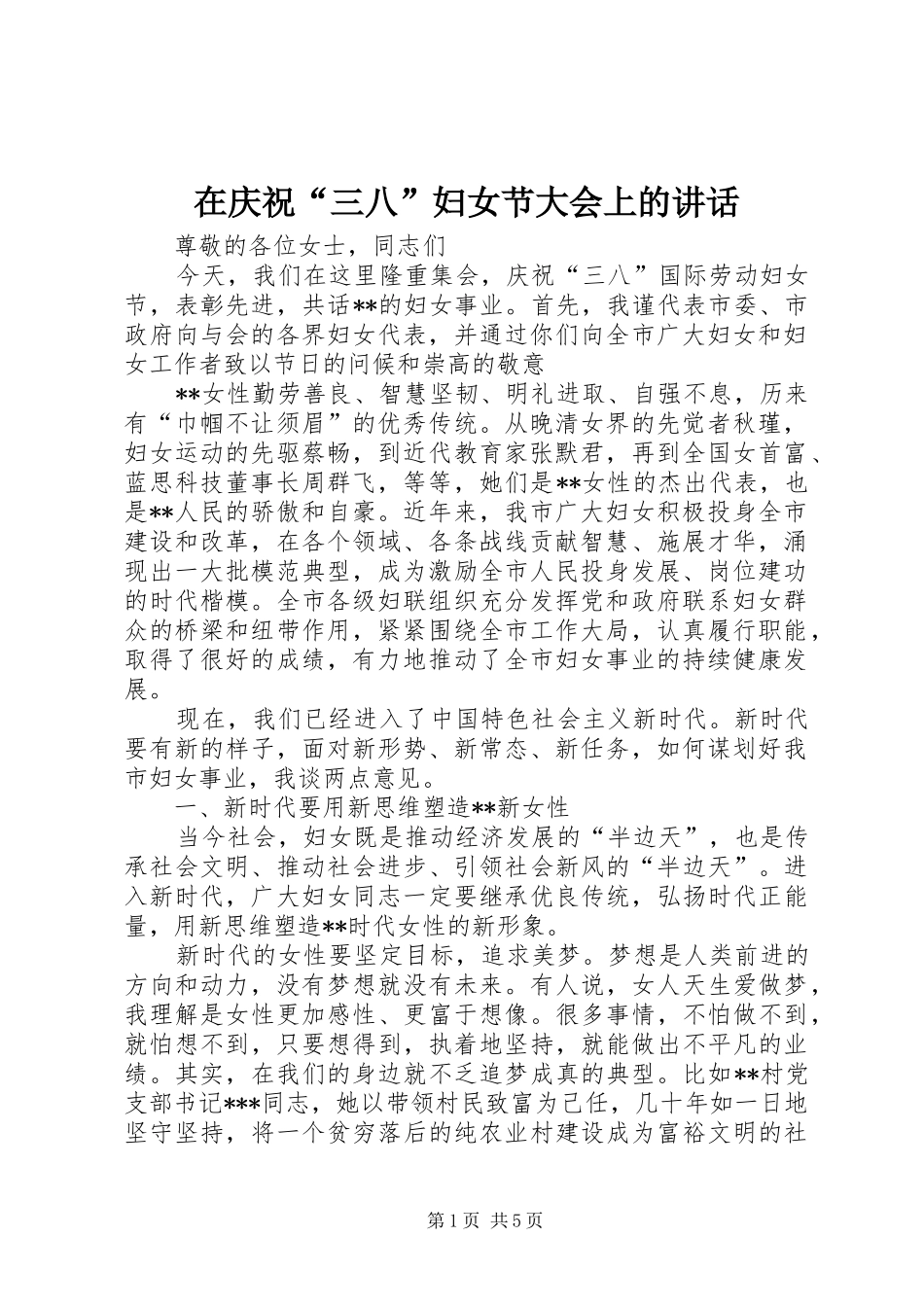 2024年在庆祝三八妇女节大会上的致辞_第1页