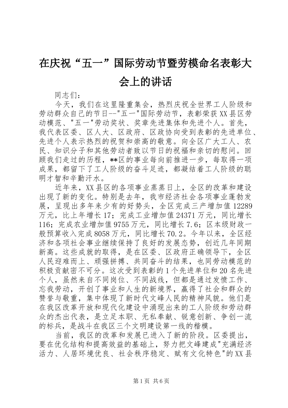 2024年在庆祝五一国际劳动节暨劳模命名表彰大会上的致辞_第1页