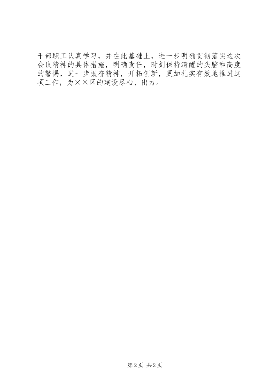 2024年在区安全生产工作会议上的主持稿_第2页