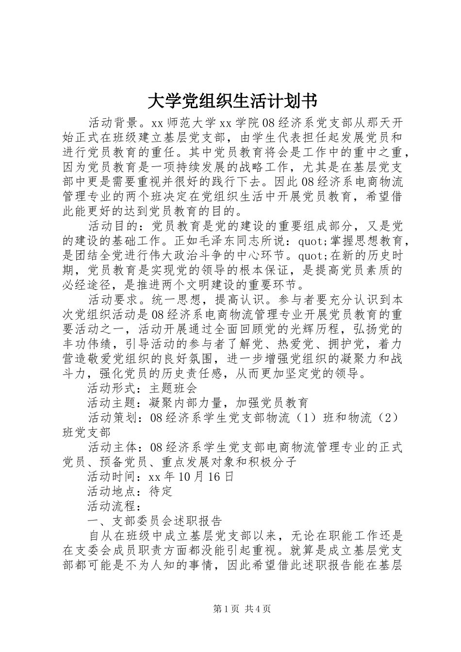 2024年大学党组织生活计划书_第1页