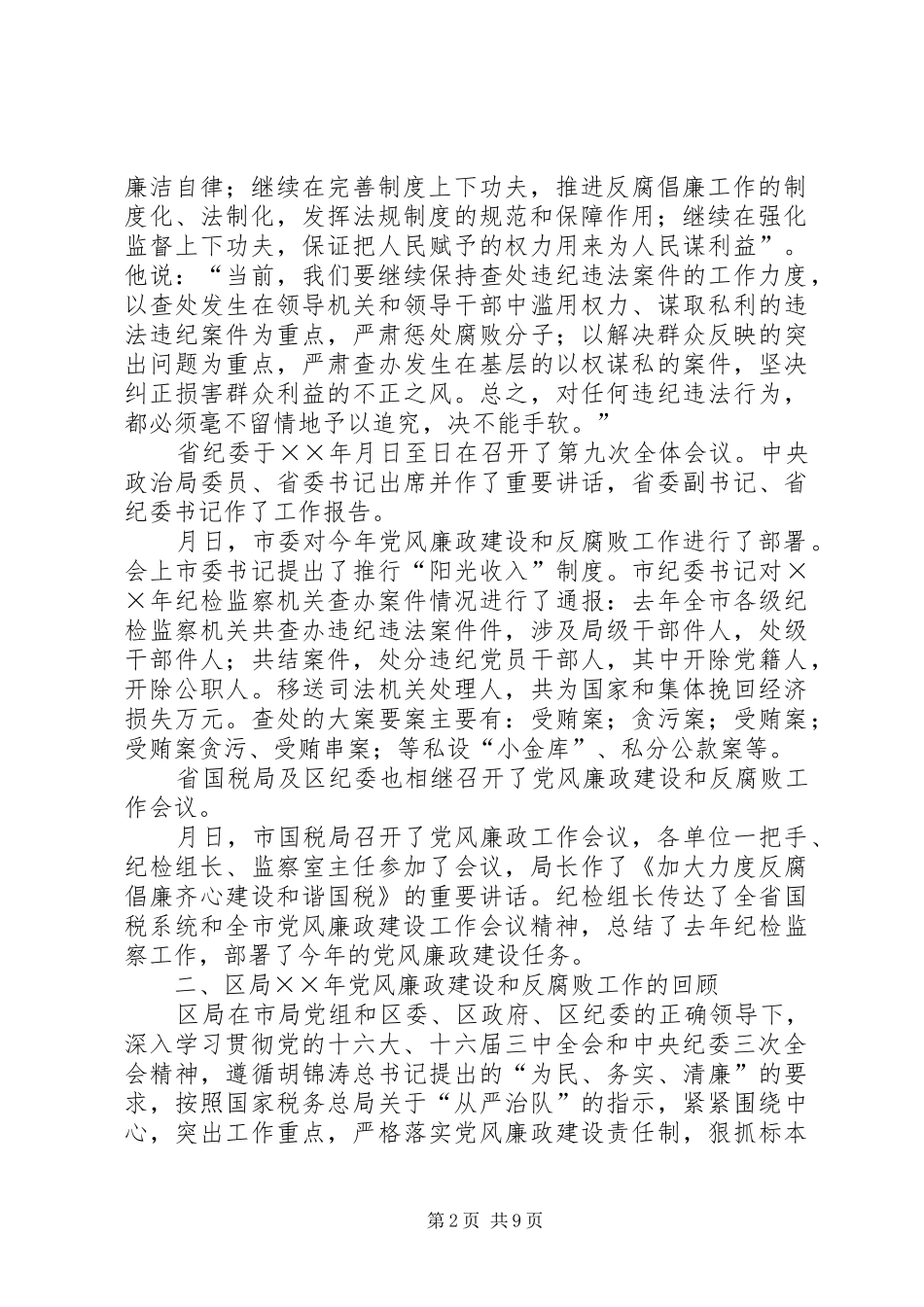 2024年在区国税局党风廉政建设工作会议上的报告_第2页